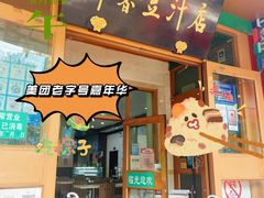 门面-锦馨豆汁(天坛路店)