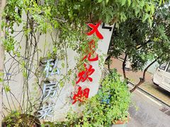 -又见炊烟私房菜(敬亭路店)