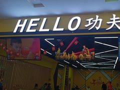 -HELLO功夫(印象城店)