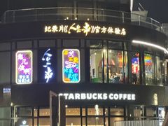-纪录片《人生一串》体验店(静安店)