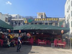 -霞姐屯昌枫木香草鸭店(海螺店)