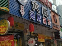 门面-大成海鲜烧烤·海鲜粥(长寿路店)