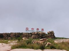 -空中草原