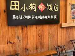-田小狗的饭店(碧桂园店)