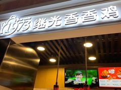 -1973继光香香鸡(合生汇购物中心店)