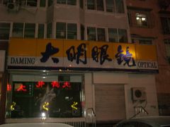 门面-大明眼镜(方庄店)