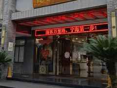 -霞客居酒店·霞客食府·宁海特色小海鲜
