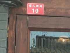 -铃木食堂(帽儿胡同店)
