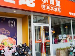 -馋笼小食堂-青岛大虾包(繁花里店)