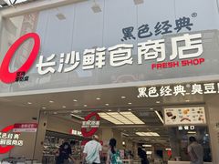 -黑色经典臭豆腐·湖南特产(太平街口店)