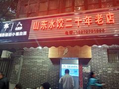 门面-山东水饺(南坪新街店)