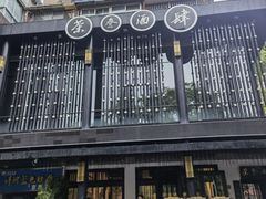 -茶叁酒肆·楚味江湖(菱角湖店)