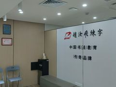 -赵汝飞练字硬笔书法(静安寺校区)