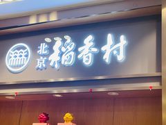 -三禾北京稻香村(北京市百货大楼店)