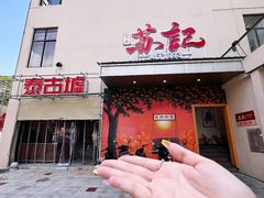 -苏记餐厅(叠南店)