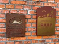 -瓦厂酒店