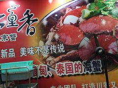 -七里香迷宗蟹(仙游一店)