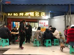 门面-好吃狗凉糕总店