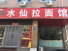 -水仙拉面(水仙街店)