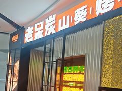 -老呆炭·山葵烤肉(京西大悦城店)