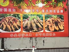 -重庆金爪爪干锅(龙头寺店)