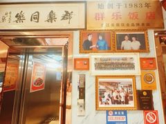 -群乐饭店(滨安路店)