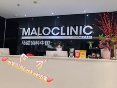 -马泷齿科·皓康门诊(尚都SOHO店)