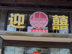 -迎喜海鲜酒楼(鹏森·海纳中心店)