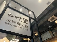 -山悦里 山野·鲜火锅(罗斯福广场店)