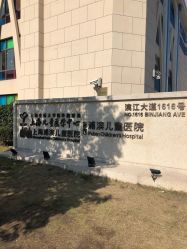 -上海浦滨儿童医院