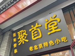 -聚首堂·特色小吃·肘子(什刹海德胜门店)