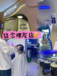 -丝念美发·专注烫染