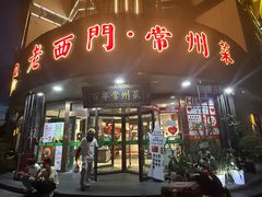 -老西门·常州菜·20年老品牌(新区店)