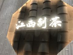 -KUNCHA鲲茶·江西制茶(铜锣湾店)
