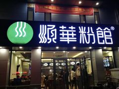 门面-顺华粉馆(桃园南路店)
