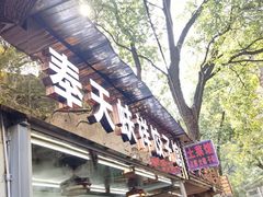 -奉天蚨祥饺子馆