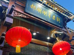 -郝刚刚羊杂割(柳巷店)