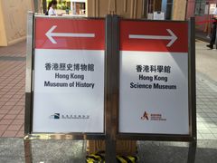 -香港科学馆