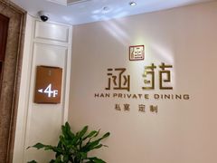 -涵苑私宴定制(外滩店)