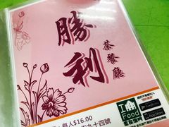 -胜利茶餐室