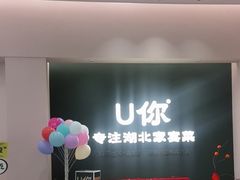 -U你·天然调味(南湖总店)