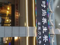 门面-牛珍香时尚养生餐厅草原刀叉牛肉(大学城店)