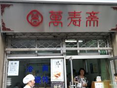门面-万寿斋(山阴路店)