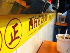 大堂-富记鱼蛋粉(西村店)