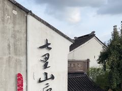 -山塘街
