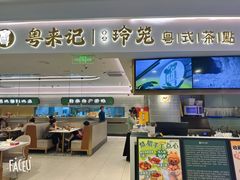 -粤来记·啫啫煲·点心(日月光店)