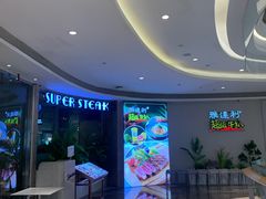 -雅达利超级牛扒(万科广场店)