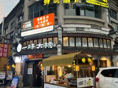 -一味大院•桐庐菜传承店(春江路店)