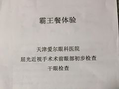 -天津大学爱尔眼科医院(天津总院)