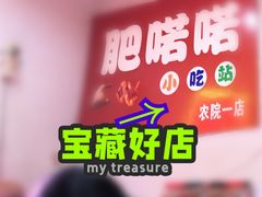 -肥喏喏小吃站(农院路店)
